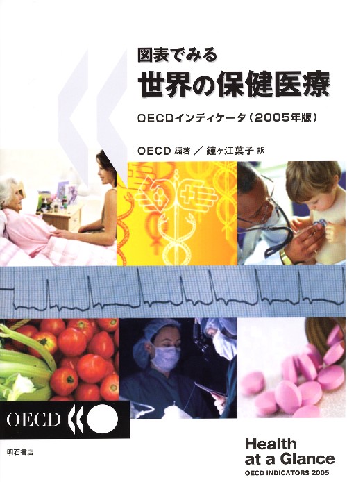 図表で見る世界の保健医療　－ＯＥＣＤインディケータ（2005年版）